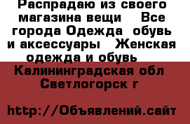 Распрадаю из своего магазина вещи  - Все города Одежда, обувь и аксессуары » Женская одежда и обувь   . Калининградская обл.,Светлогорск г.